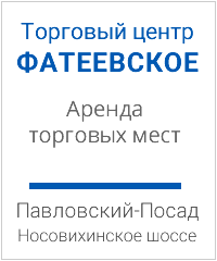Аренда торговых мест в ТЦ ФАТЕЕВСКОЕ, Павловский-Посад, Носовихинское шоссе, Московская область